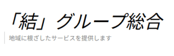 「結」グループ
