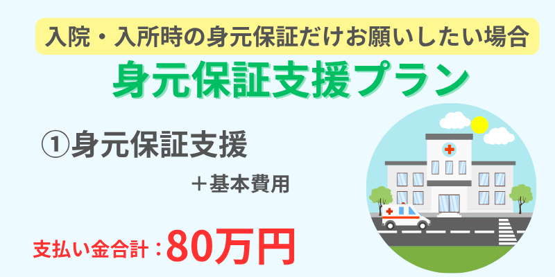 身元保証プラン