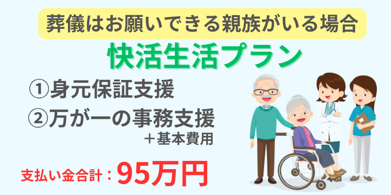 快活生活プラン