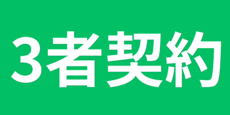 3者契約